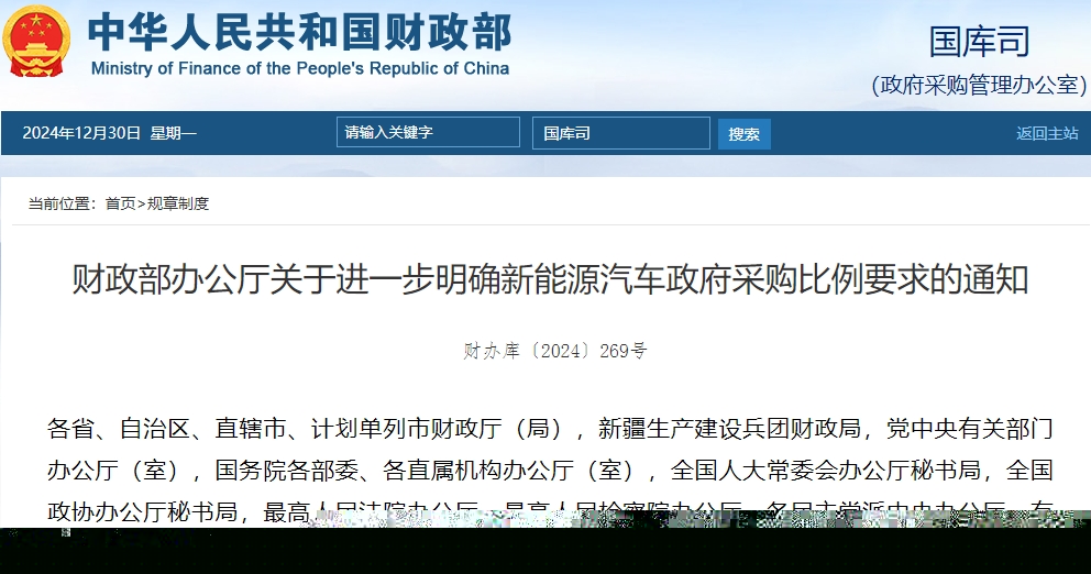 財(cái)政部：年度公務(wù)用車采購(gòu)總量中新能源車占比原則上不低于30%