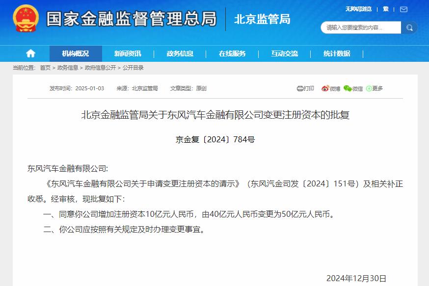 注冊資本將達(dá)50億元!東風(fēng)汽金增資獲批