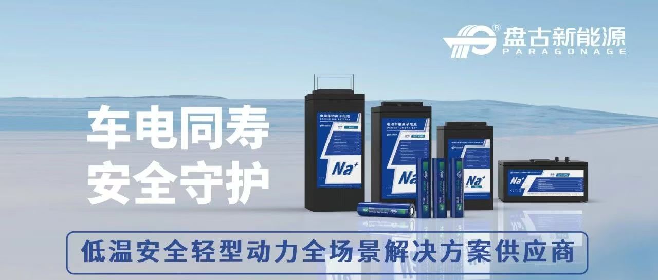 “圓柱+鈉電”迎來拐點(diǎn)，盤古新能源加速布局低速動(dòng)力市場(chǎng)