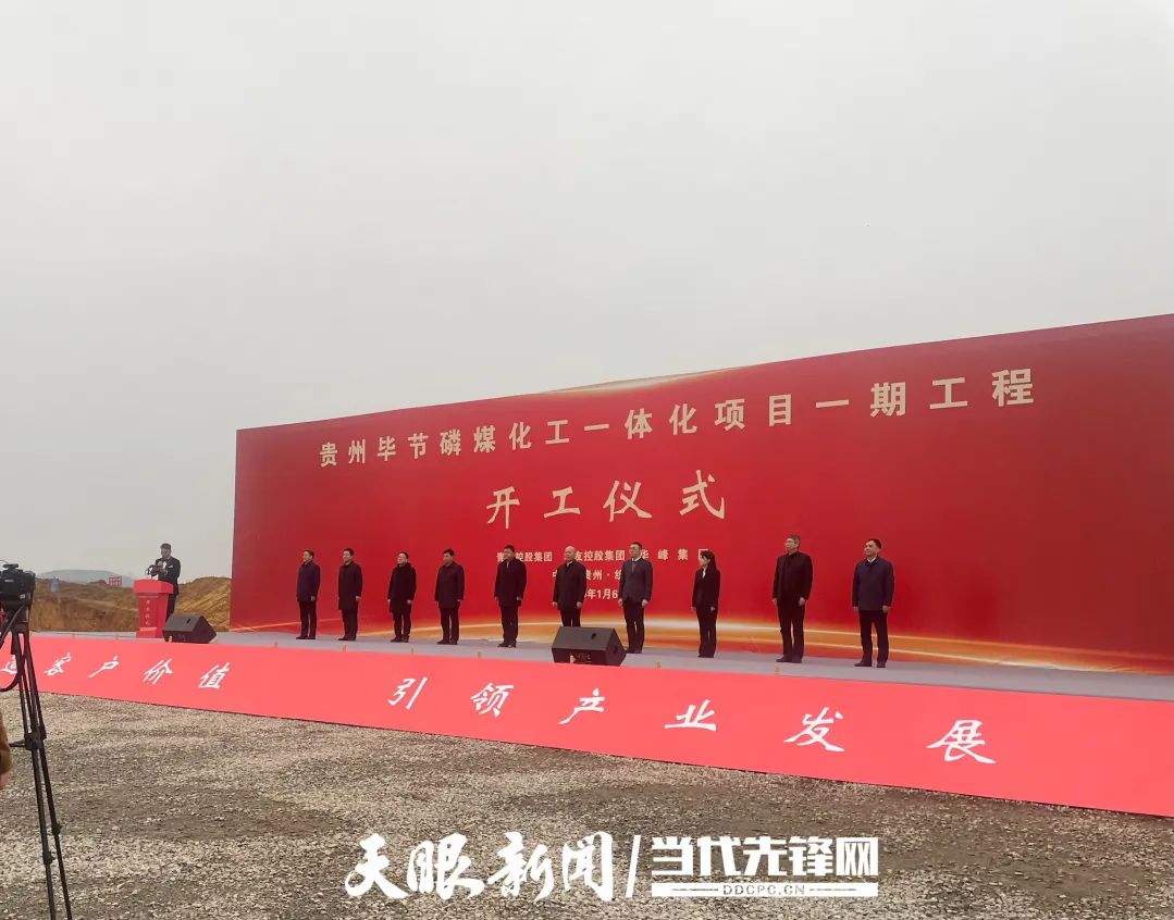 貴州畢節(jié)磷煤化工一體化項(xiàng)目一期工程開(kāi)工儀式