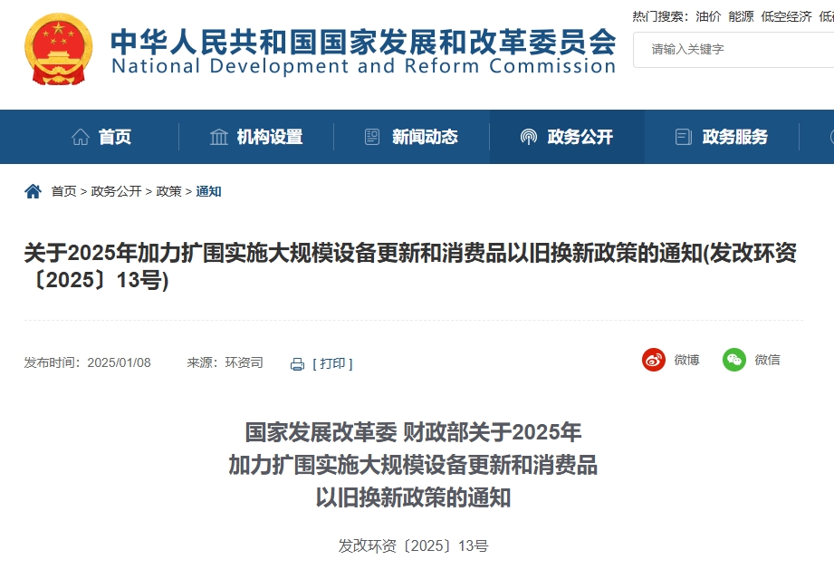 國家發展改革委 財政部關于2025年 加力擴圍實施大規模設備更新和消費品 以舊換新政策的通知