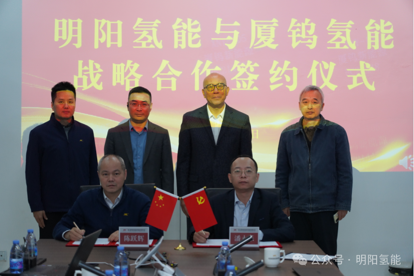 5年之約！廈鎢新能氫能子公司牽手明陽氫能