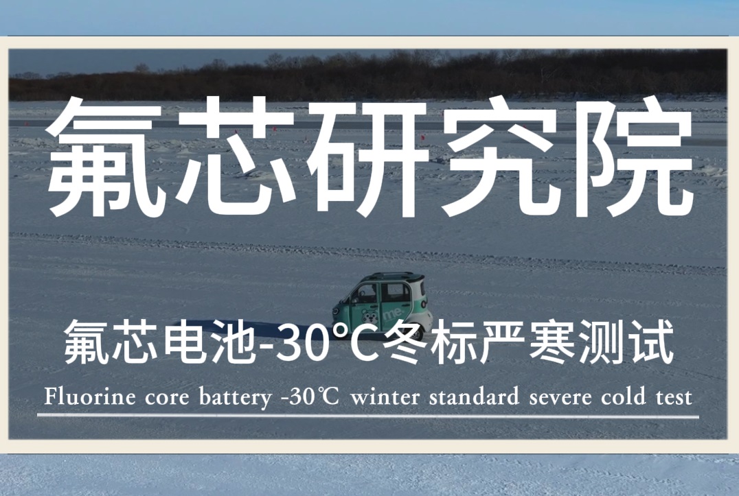 氟芯電池，保安護航——氟芯電池聯合金彭進行冬標低溫測試