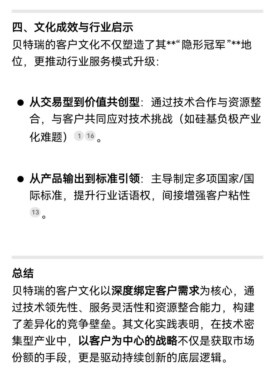 揭秘！解鎖DeepSeek眼中的貝特瑞