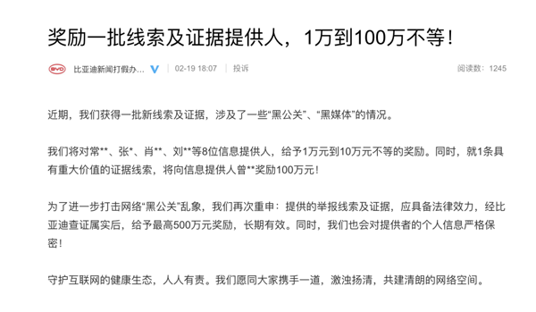 比亞迪為新一批線索及證據(jù)提供人獎(jiǎng)勵(lì)1-100萬(wàn) 將打擊“黑公關(guān)”進(jìn)行到底 比亞迪為新一批線索及證據(jù)提供人獎(jiǎng)勵(lì)1-100萬(wàn) 將打擊“黑公關(guān)”進(jìn)行到底