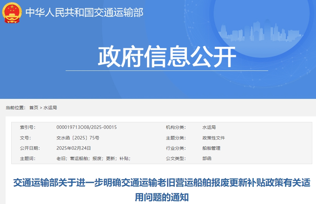 事關老舊營運船舶報廢更新補貼政策！交通運輸部明確