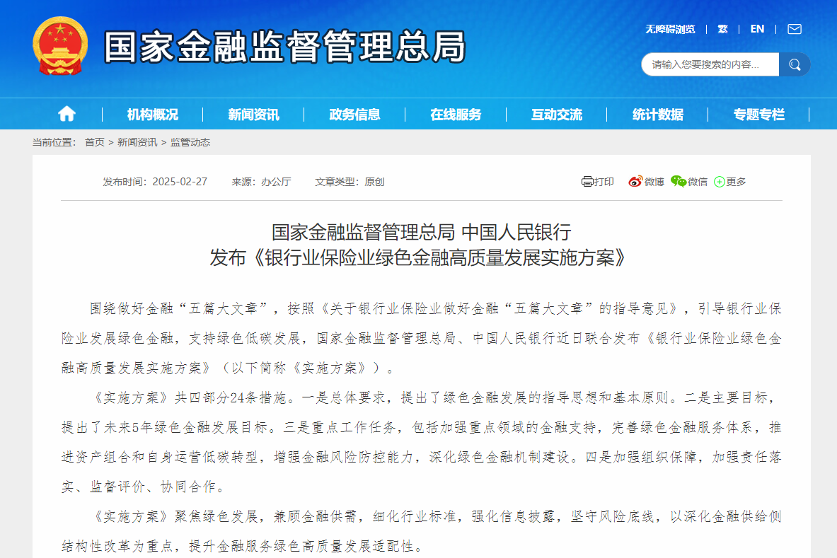 《銀行業(yè)保險業(yè)綠色金融高質(zhì)量發(fā)展實(shí)施方案》印發(fā) 《銀行業(yè)保險業(yè)綠色金融高質(zhì)量發(fā)展實(shí)施方案》印發(fā)
