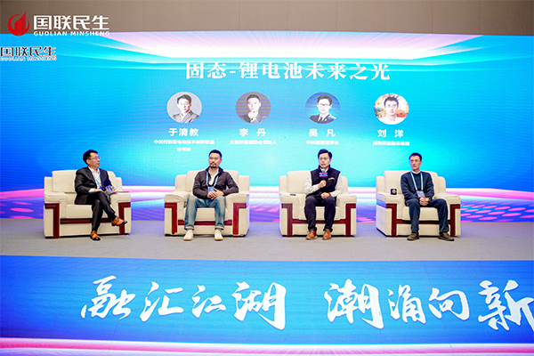 “固態-鋰電池未來之光”圓桌論壇活動