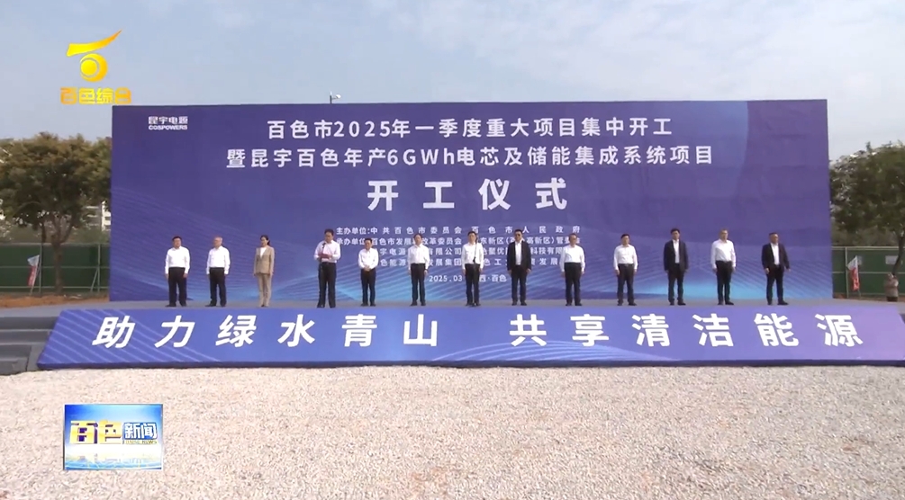 總投資28億元!廣西百色年產(chǎn)6GWh電芯及儲(chǔ)能集成系統(tǒng)項(xiàng)目開工 總投資28億元!廣西百色年產(chǎn)6GWh電芯及儲(chǔ)能集成系統(tǒng)項(xiàng)目開工