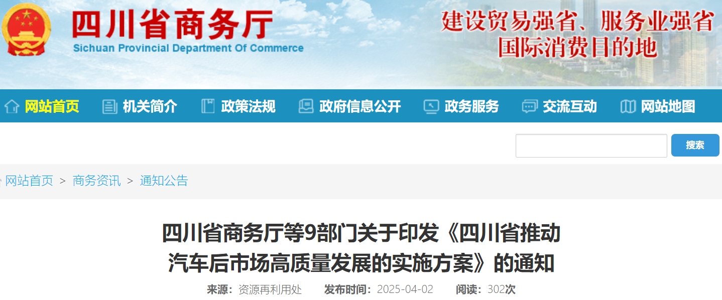 四川：力爭2027年汽車后市場規模達7000億元
