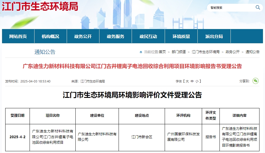 投資4億元！廣東江門一鋰電池回收綜合利用項目環評受理