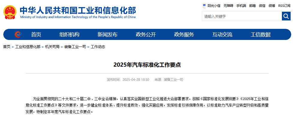 工信部發布2025年汽車標準化工作要點