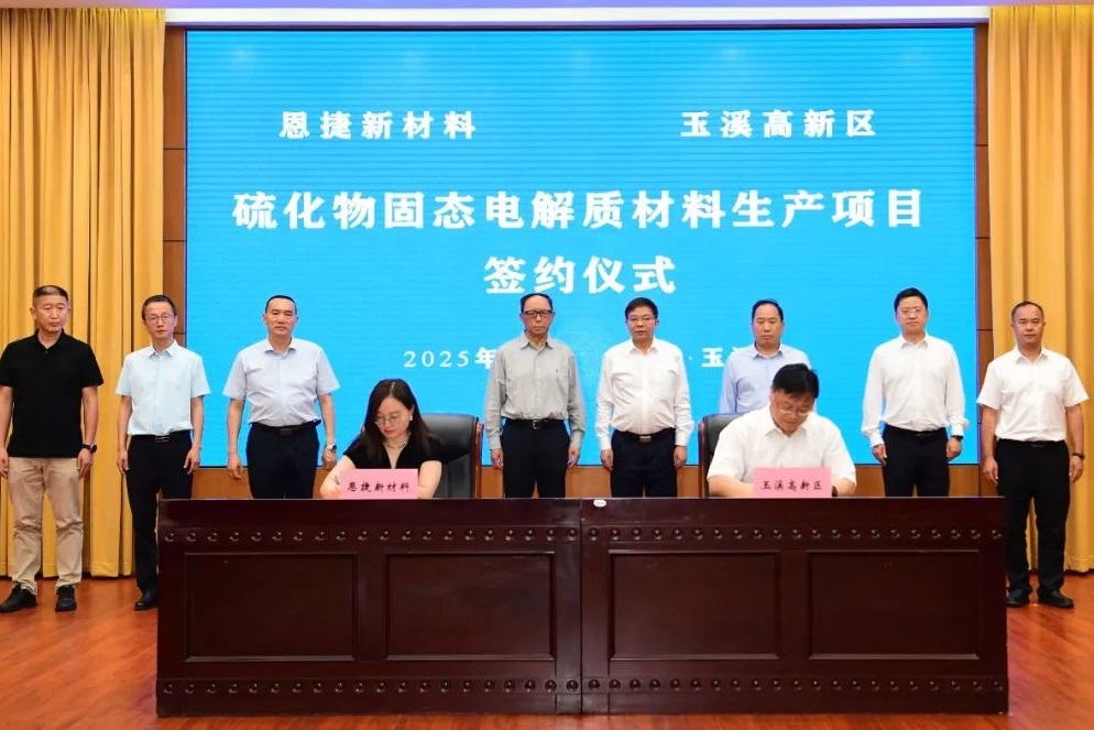 3億元！恩捷股份千噸級(jí)硫化物固態(tài)電解質(zhì)材料項(xiàng)目落戶云南玉溪