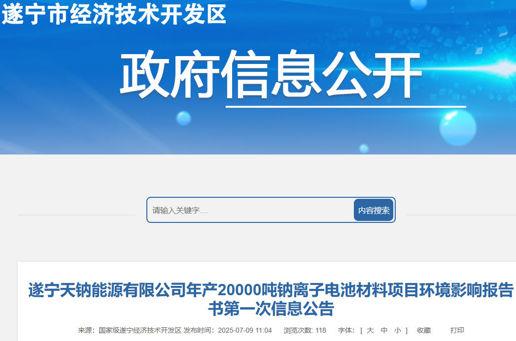 坐標四川遂寧!年產(chǎn)2萬噸鈉離子電池材料項目信息公告