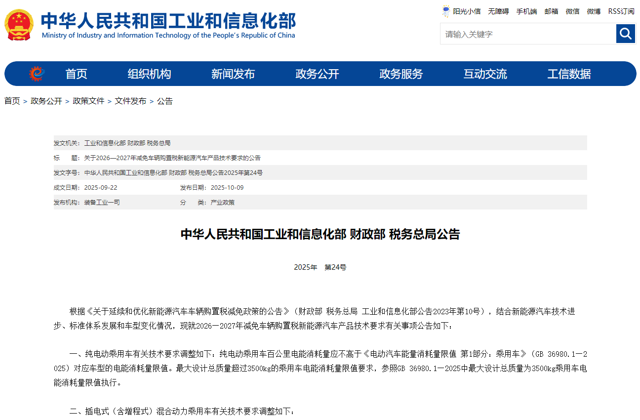 工信部等三部門調(diào)整2026—2027年減免車輛購(gòu)置稅新能源汽車產(chǎn)品技術(shù)要求