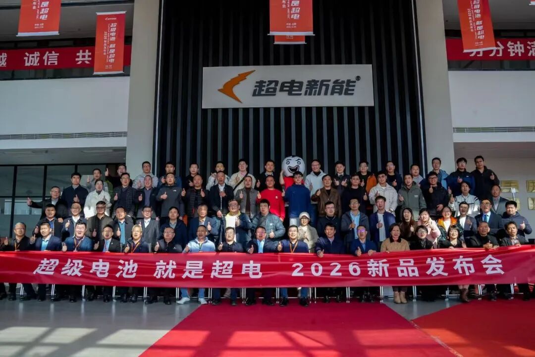 超電集團發布固液電池新品矩陣 定義超級電池新標桿